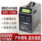 雷迪司SPS-1200戶外電源  鋰電池15萬(wàn)毫安 戶外電源大容量220V移動(dòng)電源便攜600w備用電瓶自駕游露營(yíng)筆記本家用應(yīng)急蓄電池